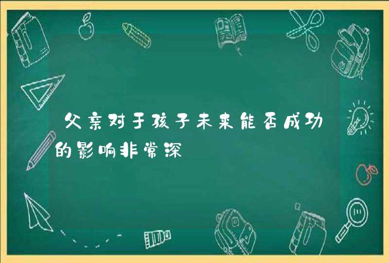 父亲对于孩子未来能否成功的影响非常深,第1张