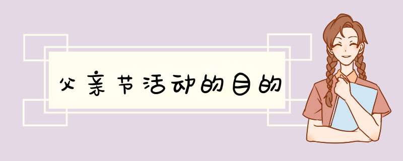 父亲节活动的目的,第1张