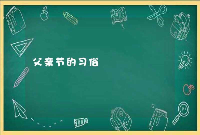 父亲节的习俗,第1张