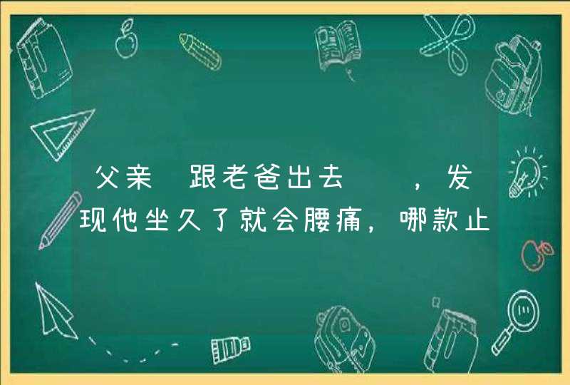 父亲节跟老爸出去钓鱼，发现他坐久了就会腰痛，哪款止痛药膏好用？万特力呢？,第1张