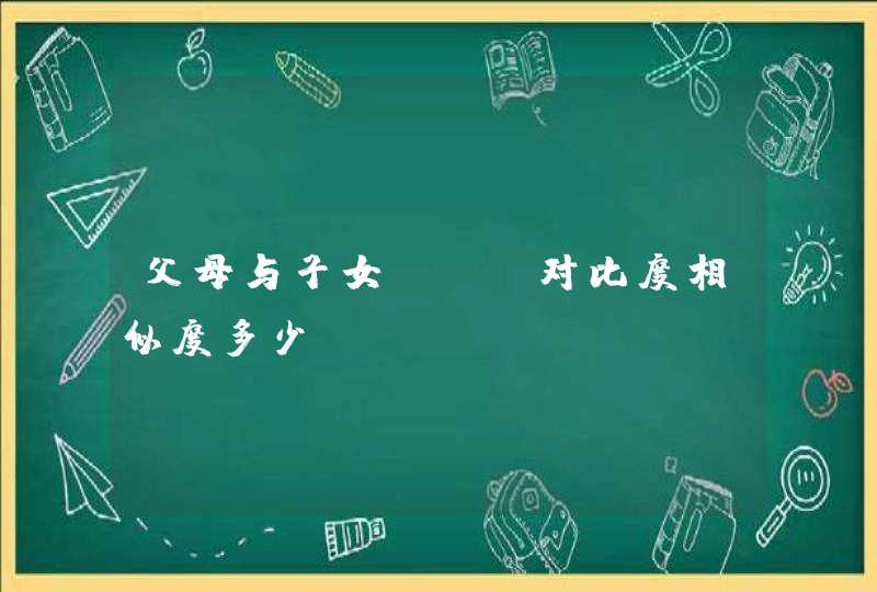 父母与子女DNA对比度相似度多少？,第1张