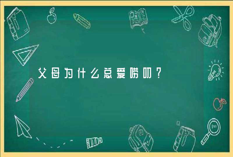 父母为什么总爱唠叨？,第1张