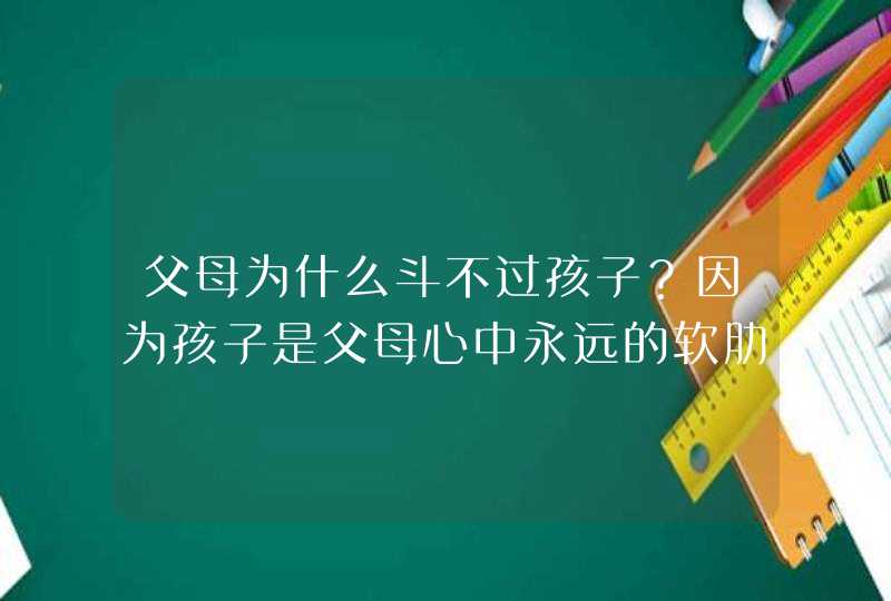 父母为什么斗不过孩子？因为孩子是父母心中永远的软肋,第1张