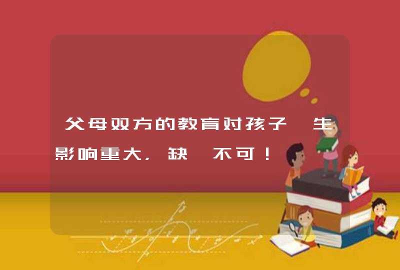 父母双方的教育对孩子一生影响重大，缺一不可！,第1张