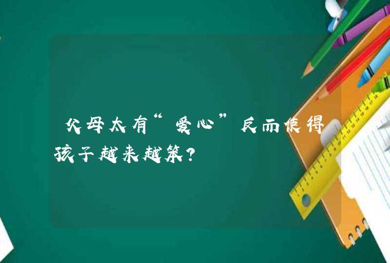 父母太有“爱心”反而使得孩子越来越笨？,第1张