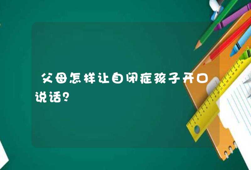 父母怎样让自闭症孩子开口说话？,第1张