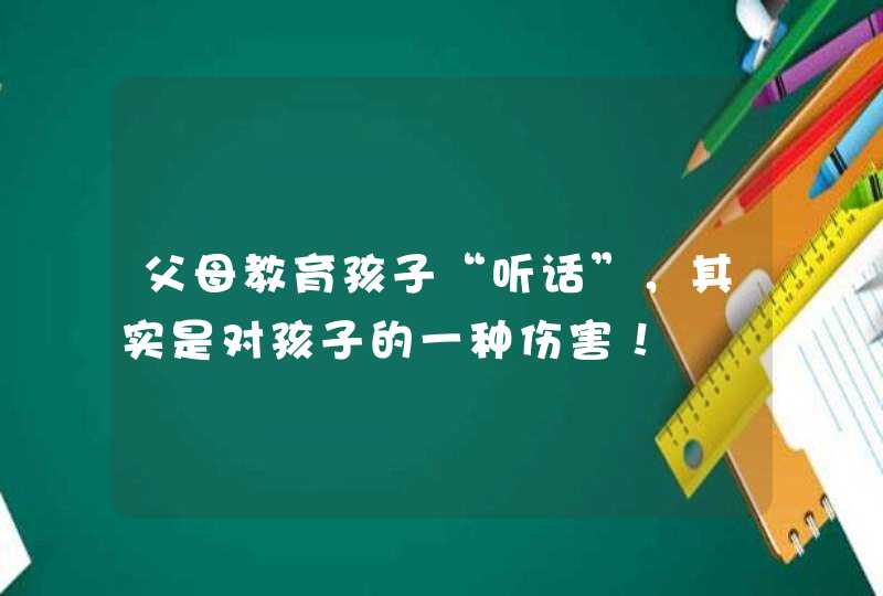 父母教育孩子“听话”，其实是对孩子的一种伤害！,第1张