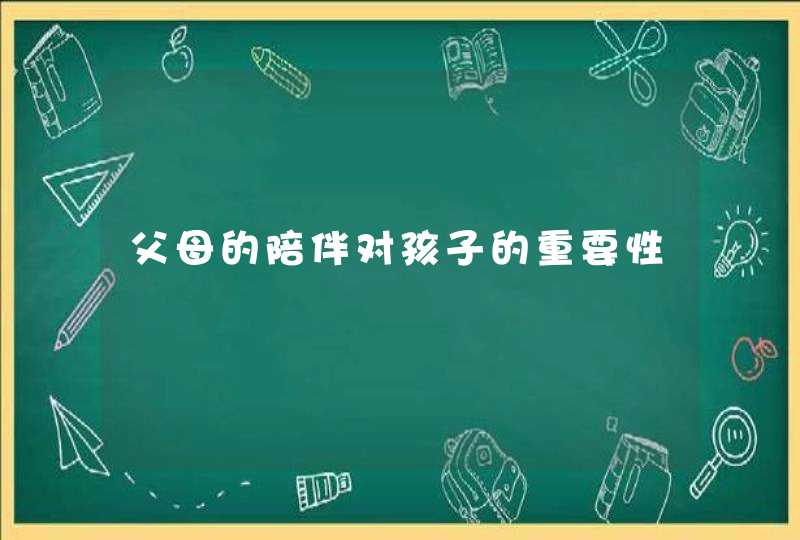 父母的陪伴对孩子的重要性,第1张