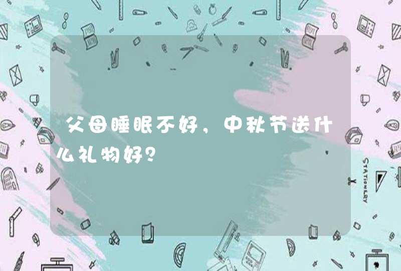 父母睡眠不好，中秋节送什么礼物好？,第1张