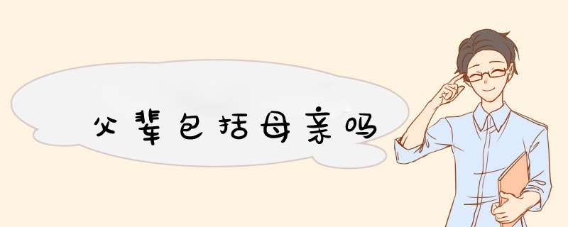 父辈包括母亲吗,第1张