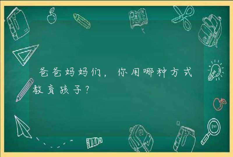 爸爸妈妈们，你用哪种方式教育孩子?,第1张