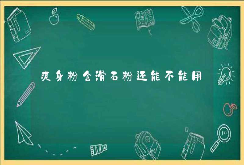 爽身粉含滑石粉还能不能用,第1张