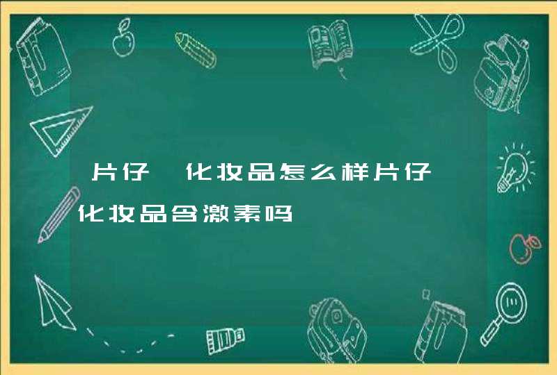 片仔癀化妆品怎么样片仔癀化妆品含激素吗,第1张