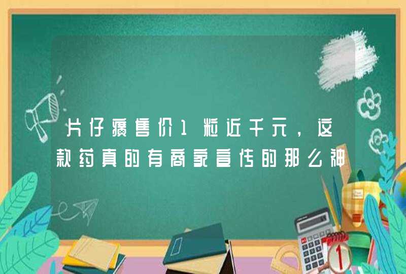 片仔癀售价1粒近千元，这款药真的有商家宣传的那么神吗,第1张