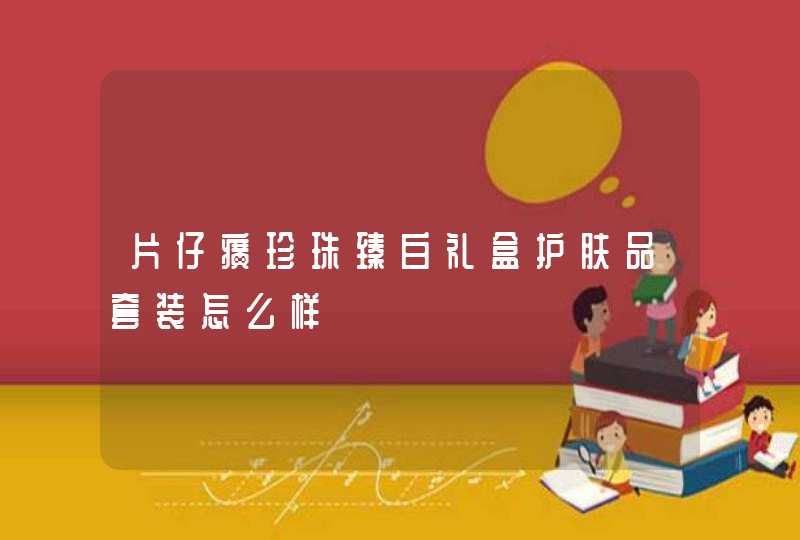 片仔癀珍珠臻白礼盒护肤品套装怎么样,第1张