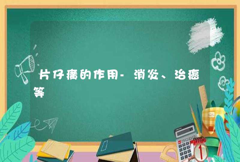 片仔癀的作用-消炎、治癌等,第1张