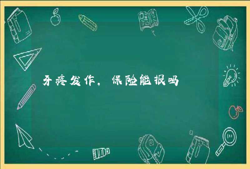 牙疼发作,保险能报吗,第1张