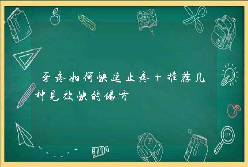 牙疼如何快速止疼 推荐几种见效快的偏方,第1张