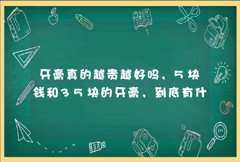 牙膏真的越贵越好吗，5块钱和35块的牙膏，到底有什么区别？,第1张