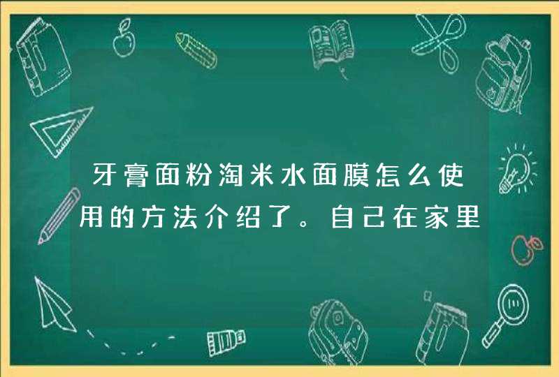 牙膏面粉淘米水面膜怎么使用的方法介绍了。自己在家里制作面膜之前，一定要先了解自己的肌肤性质，不要什么闲置的材料都往里面加。<p><p><p>口罩有很多种。除了占据主要份额的贴片面膜，还有涂抹面膜。你真的知道涂抹面膜的用法,第1张