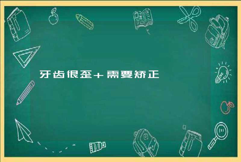 牙齿很歪 需要矫正,第1张