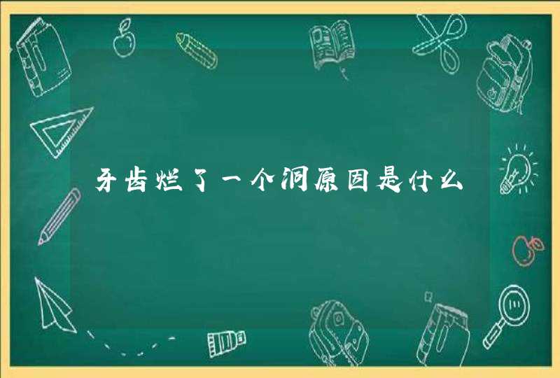 牙齿烂了一个洞原因是什么,第1张