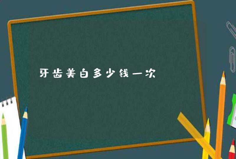 牙齿美白多少钱一次,第1张