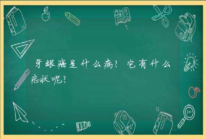 牙龈癌是什么病？它有什么症状呢？,第1张