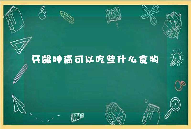 牙龈肿痛可以吃些什么食物,第1张