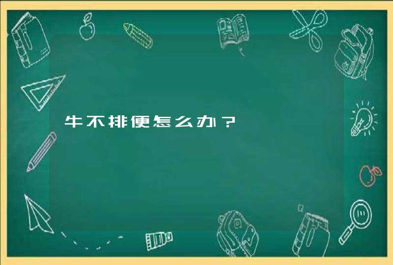 牛不排便怎么办？,第1张