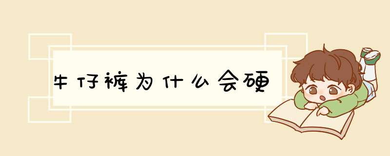 牛仔裤为什么会硬,第1张