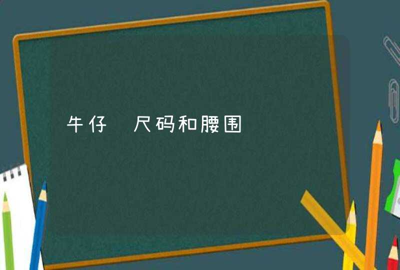 牛仔裤尺码和腰围,第1张