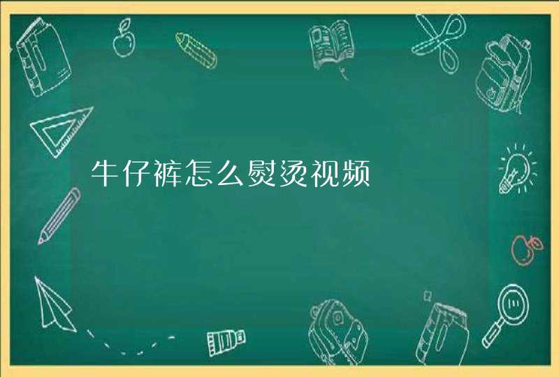 牛仔裤怎么熨烫视频,第1张