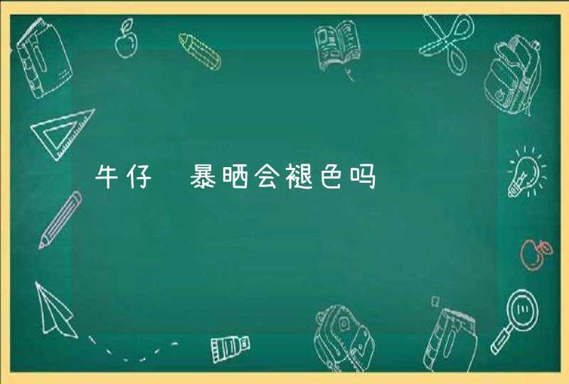 牛仔裤暴晒会褪色吗,第1张