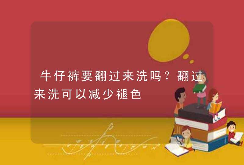 牛仔裤要翻过来洗吗？翻过来洗可以减少褪色,第1张