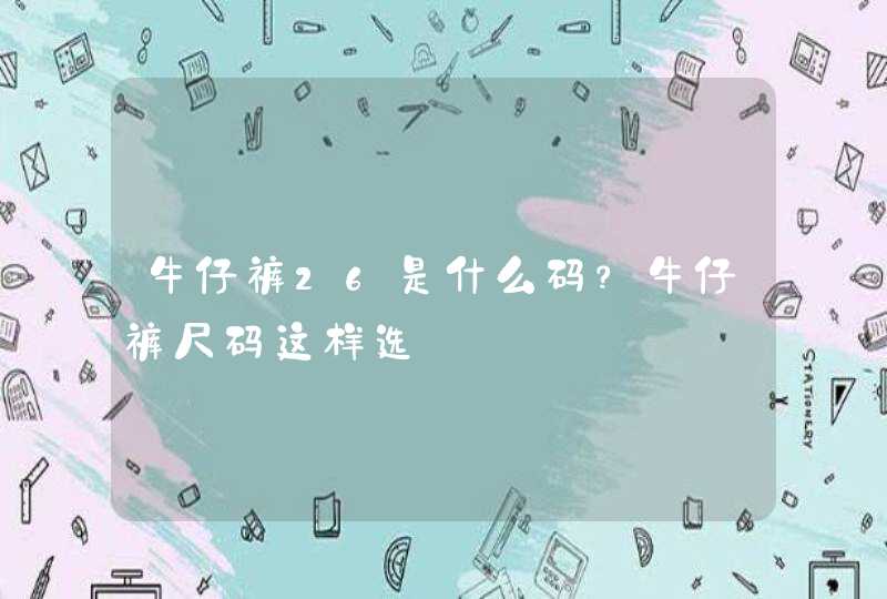 牛仔裤26是什么码？牛仔裤尺码这样选,第1张