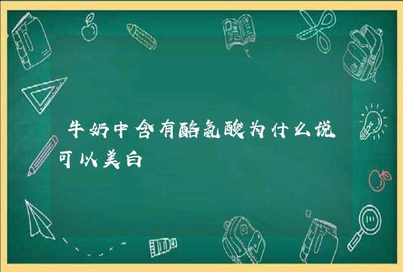 牛奶中含有酪氨酸为什么说可以美白,第1张