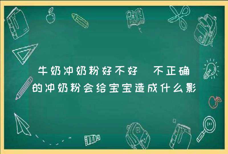 牛奶冲奶粉好不好_不正确的冲奶粉会给宝宝造成什么影响,第1张