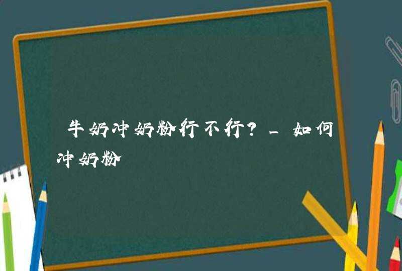 牛奶冲奶粉行不行?_如何冲奶粉,第1张