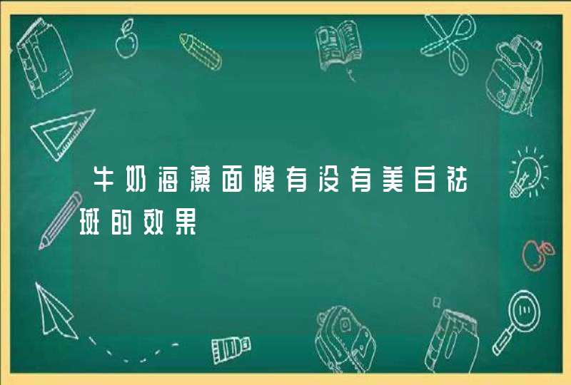 牛奶海藻面膜有没有美白祛斑的效果,第1张