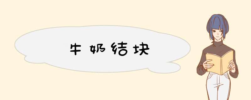 牛奶结块,第1张