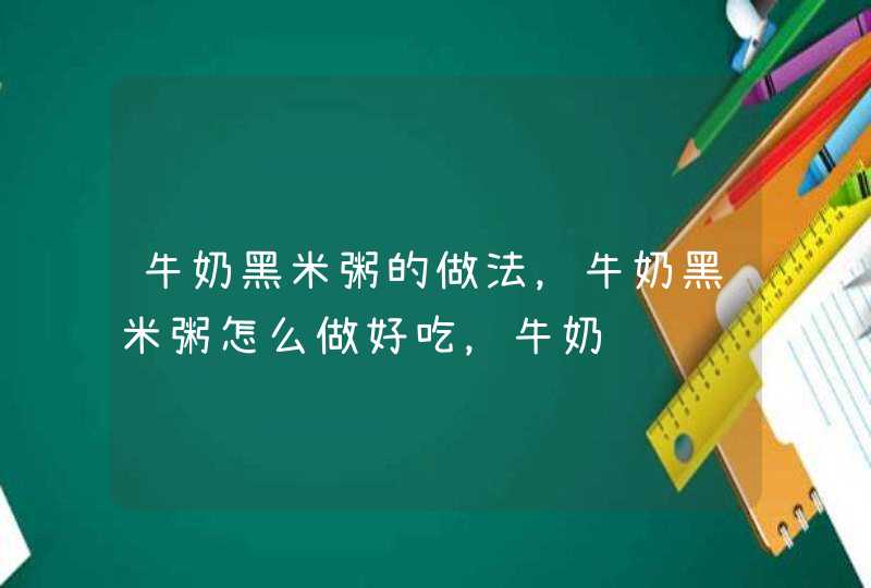 牛奶黑米粥的做法，牛奶黑米粥怎么做好吃，牛奶,第1张