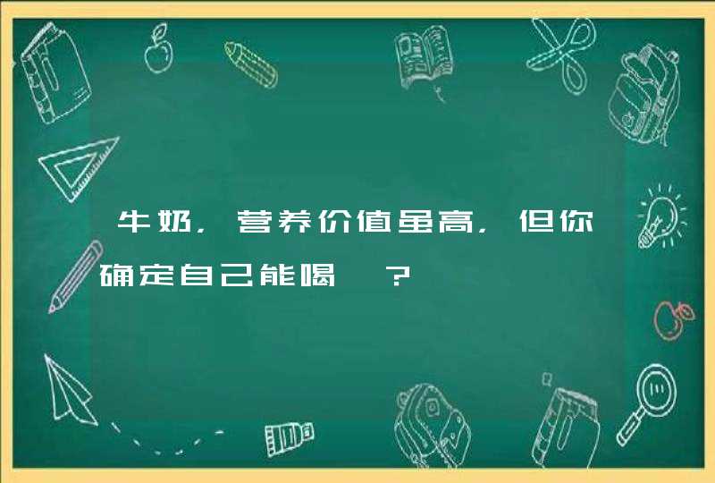 牛奶，营养价值虽高，但你确定自己能喝嘛？,第1张