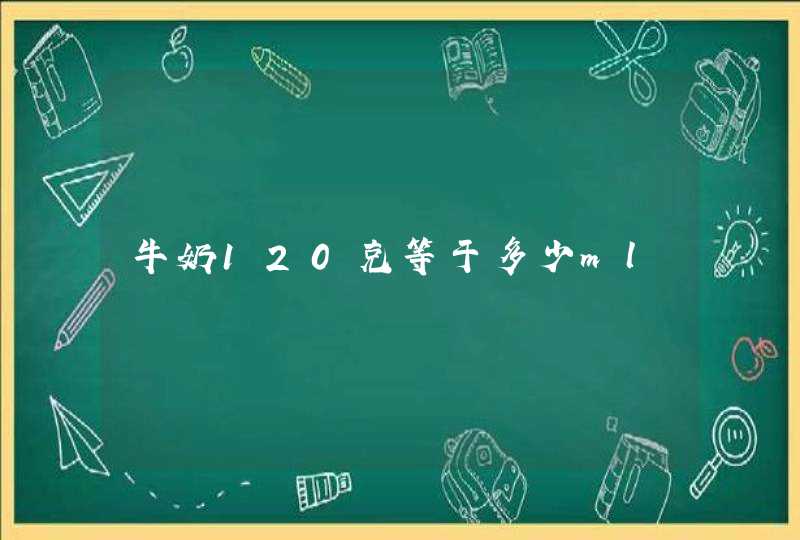 牛奶120克等于多少ml,第1张