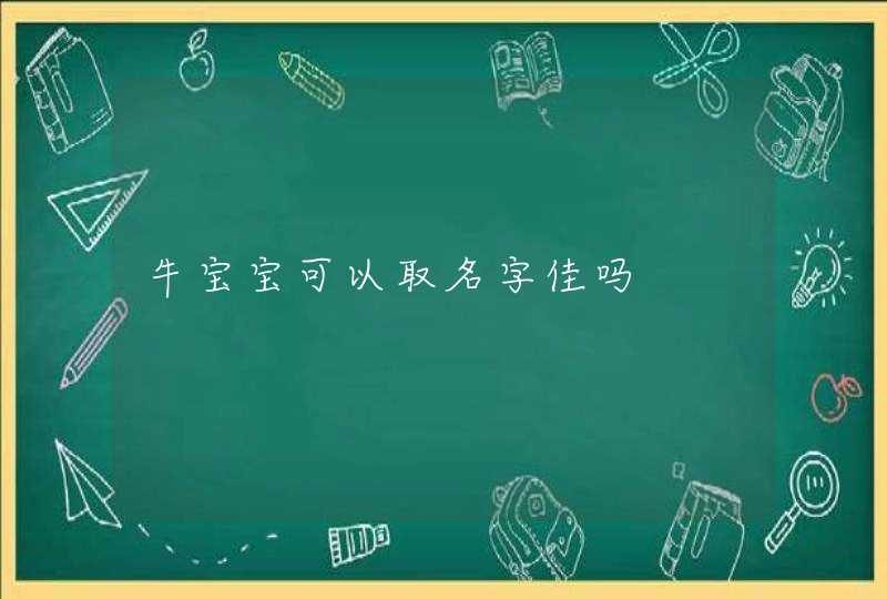 牛宝宝可以取名字佳吗,第1张