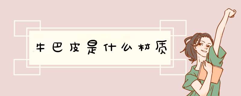 牛巴皮是什么材质,第1张