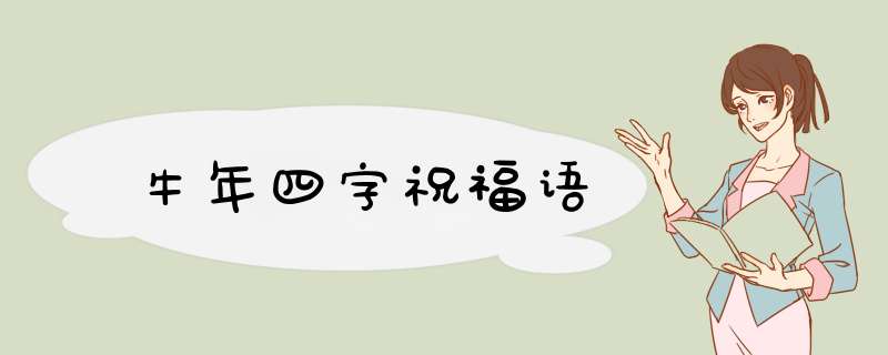 牛年四字祝福语,第1张