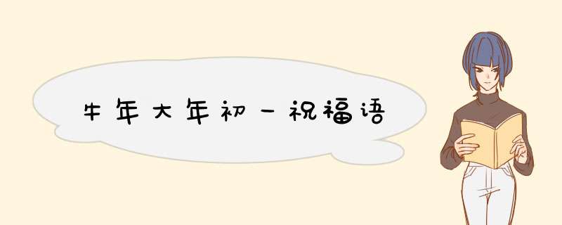 牛年大年初一祝福语,第1张