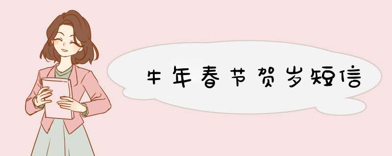 牛年春节贺岁短信,第1张