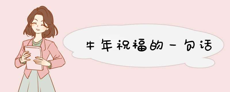 牛年祝福的一句话,第1张